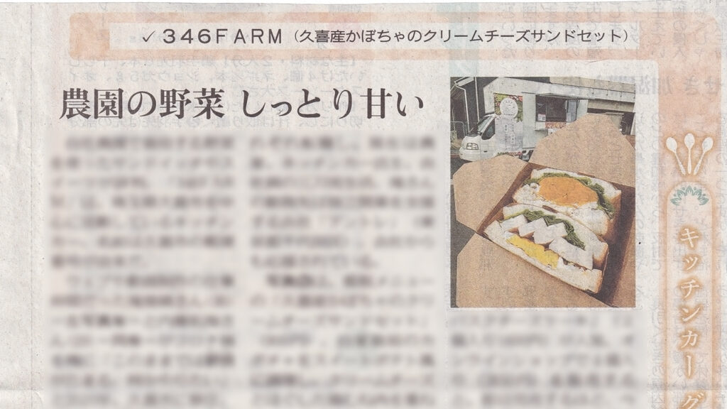 346farmの紹介をしている東京新聞の紙面